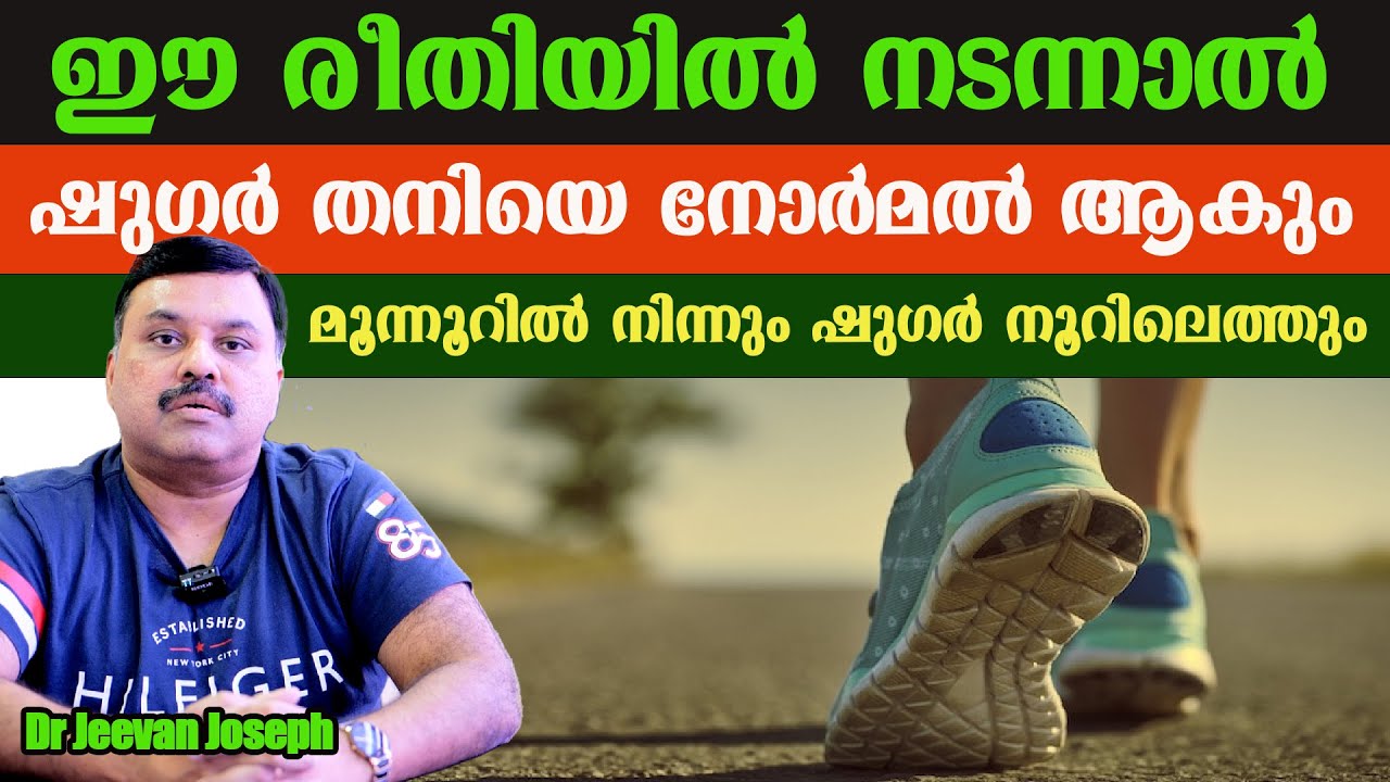 ഈ രീതിയിൽ നടന്നാൽ ഷുഗർ തനിയെ നോർമൽ ആകും മൂന്നൂറിൽ നിന്നും ഷുഗർ നൂറിലെത്തും /Dr Jeevan Joseph