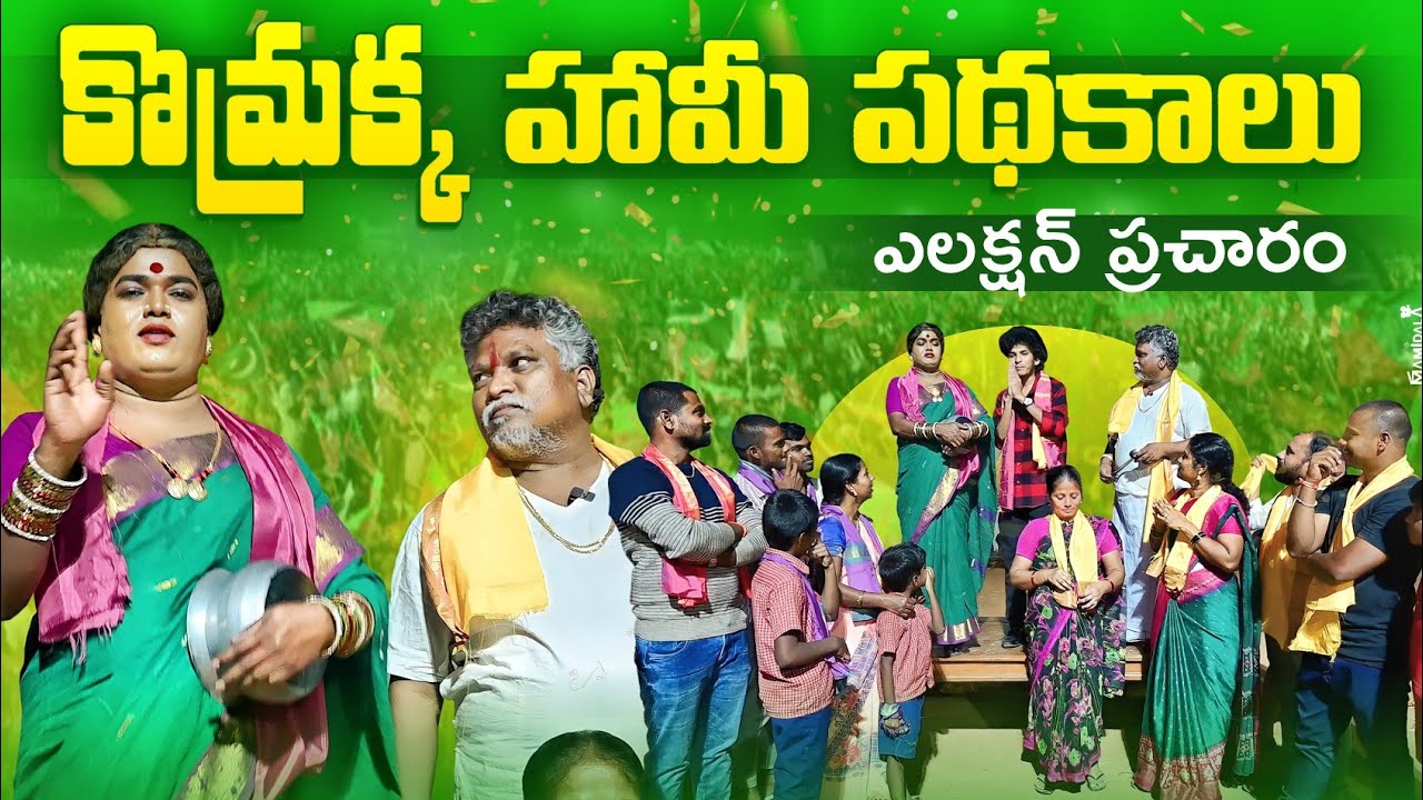 కొమ్రక్క హామీ పథకాలు 👊ఎలక్షన్ ప్రచారం ||komarakka tv ||jabardasth komaram #villagecomedy #komarakka