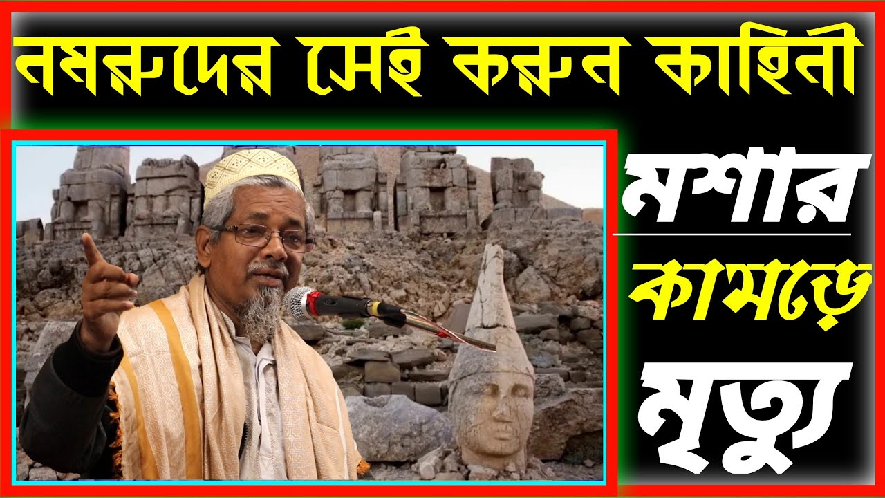 নমরুদের সেই করুণ কাহিনী মশার কামড়ে মৃত্যু / বক্তা আবুল কালাম সাহেব