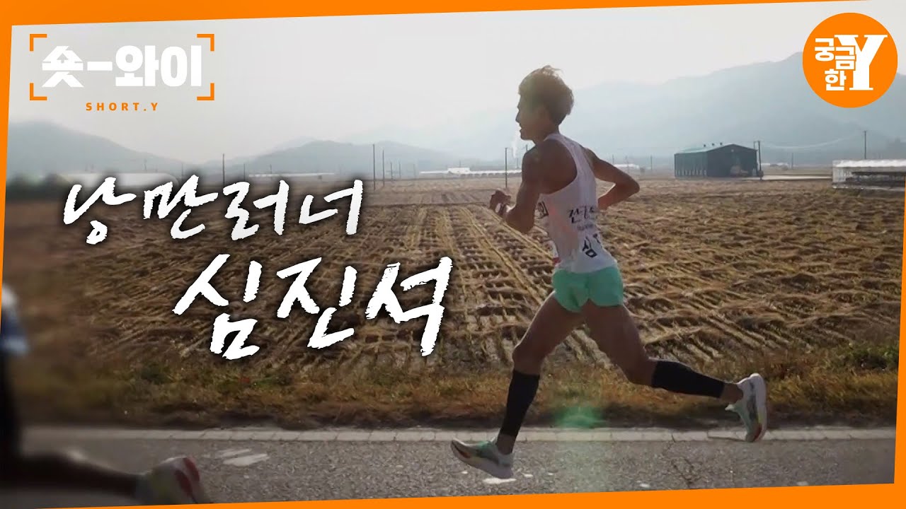 [Y 756회 요약] 마라토너가 된 비계공, 낭만러너 심진석 | 숏와이