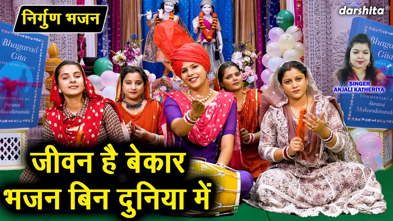 जीवन है बेकार, भजन बिन दुनिया में | Jeevan Hai Bekar Bhajan Bin Duniya Mein | Nirgun Bhajan