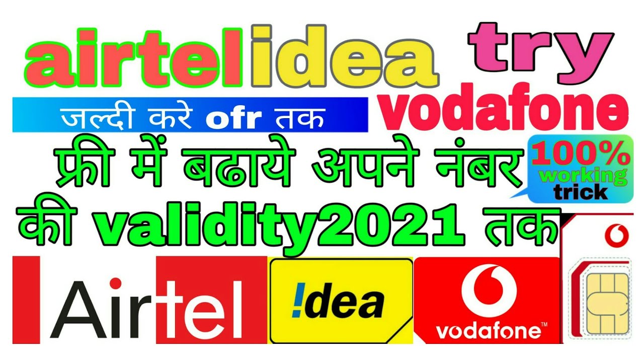 Airtel, idea, vodafone किसी भी Sim की Validity Free में कैसे बढ़ाये | validity बढ़ेगा बस इतना ही करले