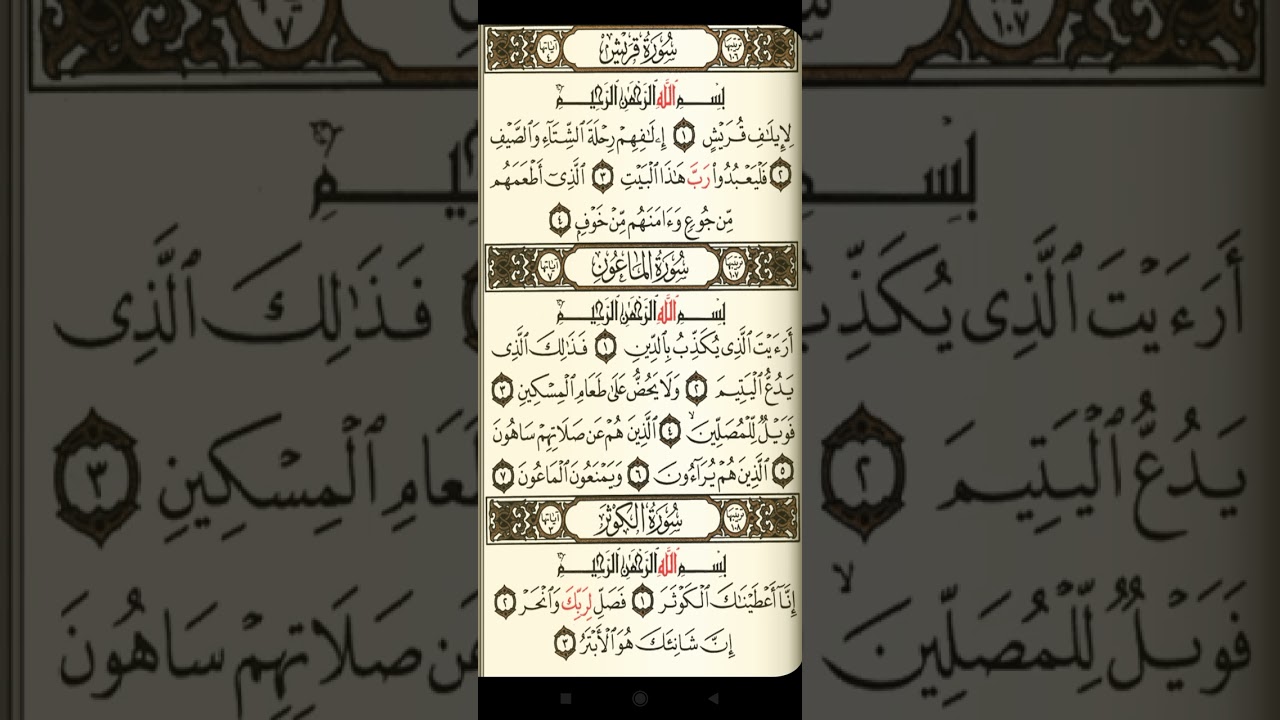 @آيات مباركة من سور القران الكريم (قريش)( الماعون)( الكوثر) اخي الفاضل تفكر بهم 