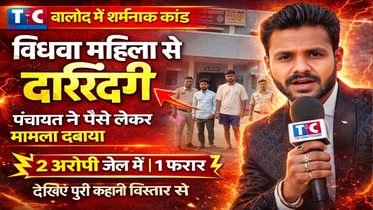 शर्मनाक: बालोद में विधवा से गैंगरेप, पंचायत ने 1.20 लाख में किया 'सौदा', पीड़िता की हिम्मत ने दरिंदो