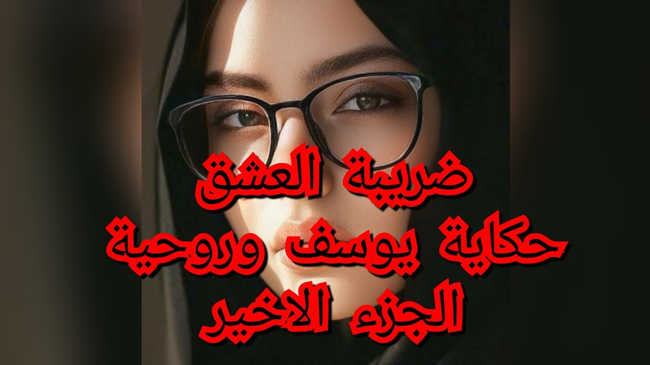 بعد متزوجت بيه .طلقت ورجعت مكسورة الجناح.محبيتش نستعرف بلي نحبو ونموت عليه