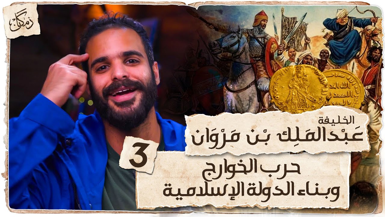 زمكان | عبدالملك بن مروان | الجزء3 | حرب الخوارج وبناء الدولة الإسلامية
