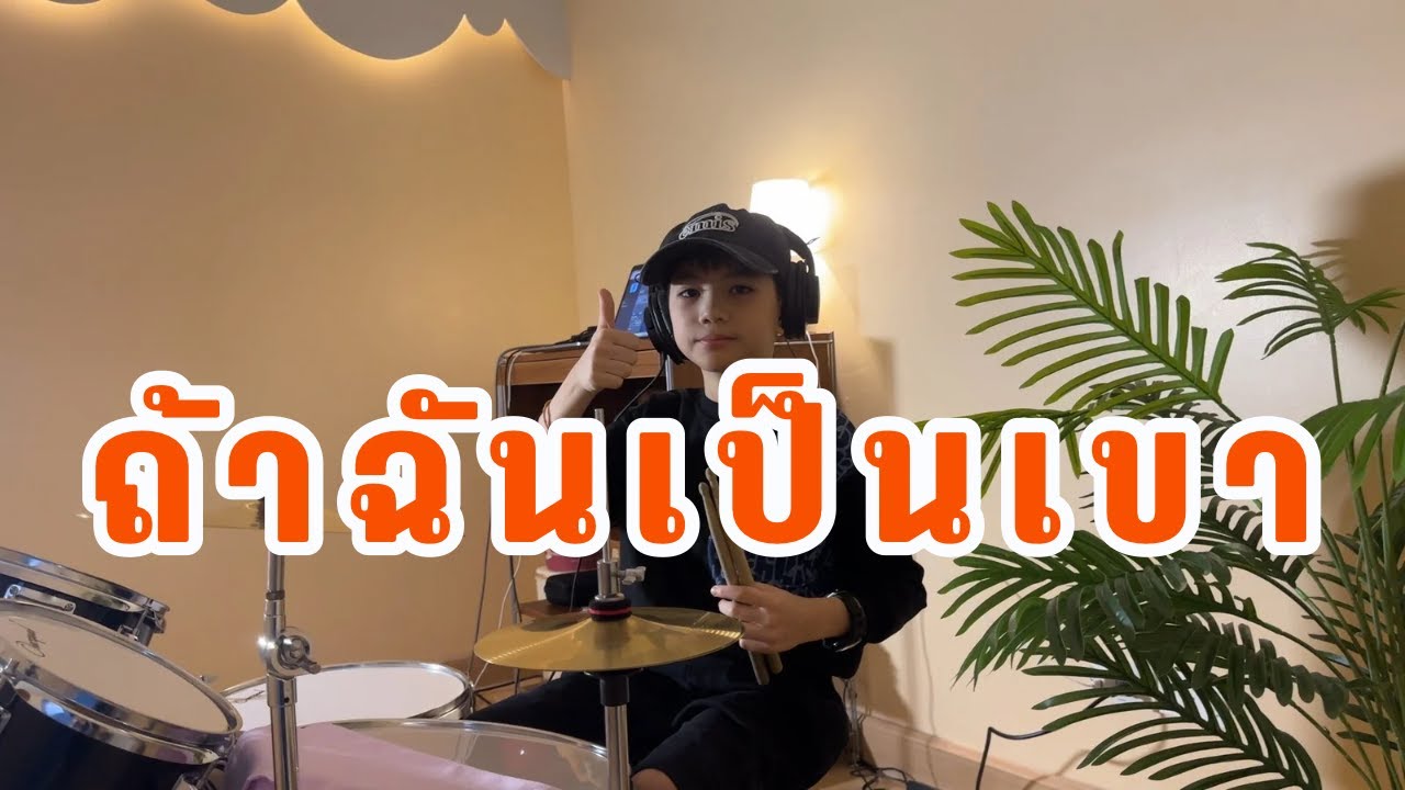 Glismo Music School - Kavewat Thumgawintip - กวีวัธน์ ธรรมกวินทิพย์ - ถ้าฉันเป็นเขา - INDIGO