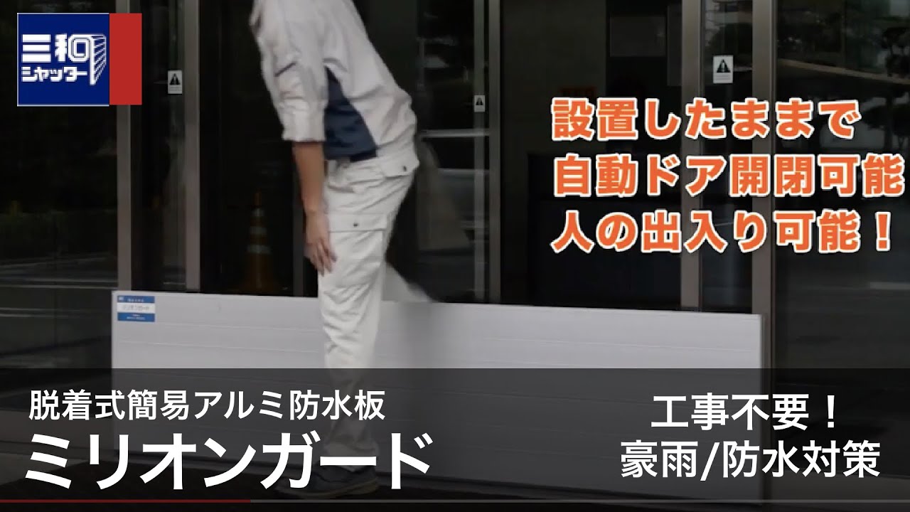 ミリオンガード（防水板）｜商品紹介【三和シヤッター工業：公式チャンネル】