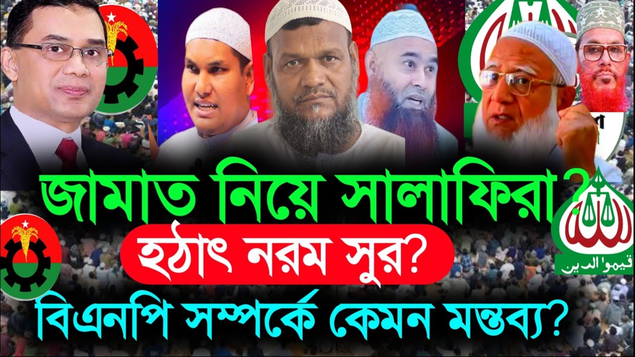 বিএনপি ও জামায়াত নিয়ে কী বললেন শায়খ আব্দুর রাজ্জাক বিন ইউসুফ? | Bangla News, আহালে হাদিস, HN bangla
