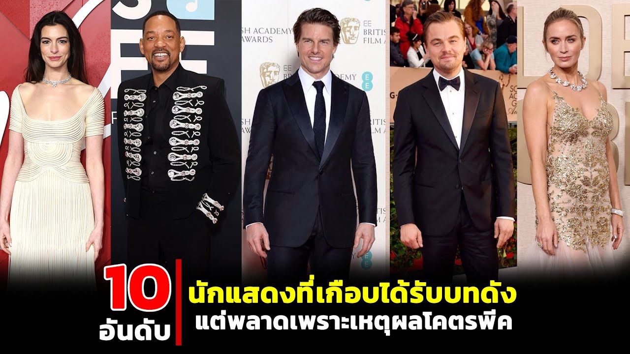10 นักแสดงที่เกือบได้รับบทดัง แต่พลาดเพราะเหตุผลโคตรพีค