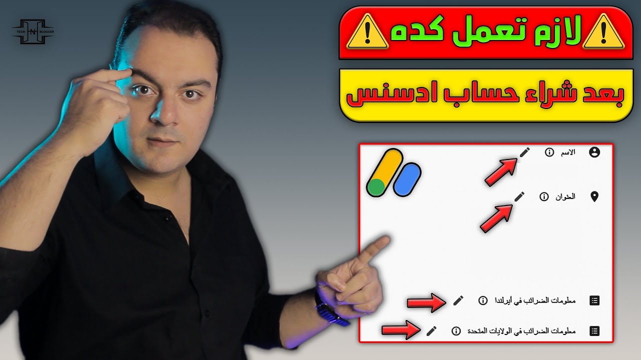 كيفية تغيير بيانات حساب Google AdSense بطريقة صحيحة | لو اشتريت حساب جوجل أدسنس الفيديو دا ليك ✅