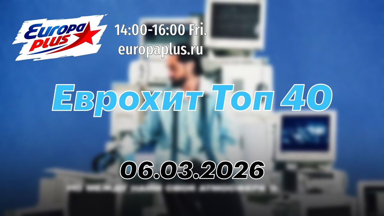 Еврохит Топ 40 (06 марта 2026) - 40 Главных Хитов Недели
