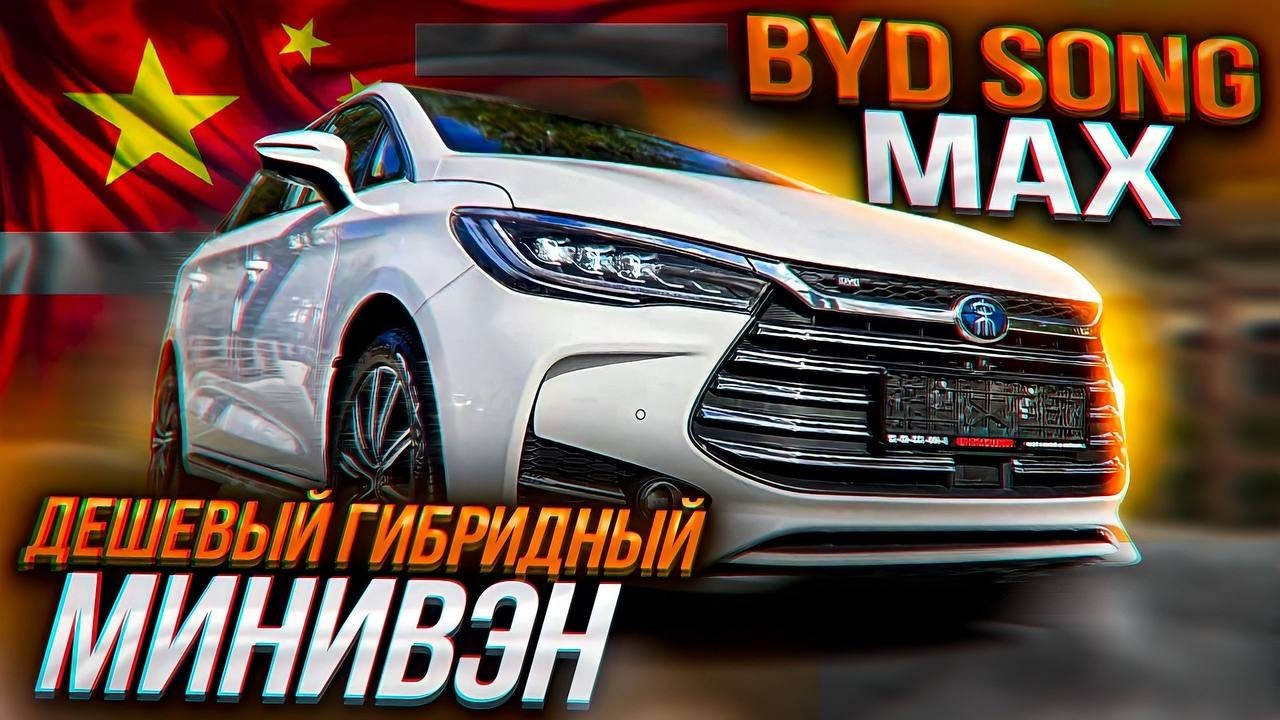 BYD Song Max PHEV. Минивен, который вы захотите!