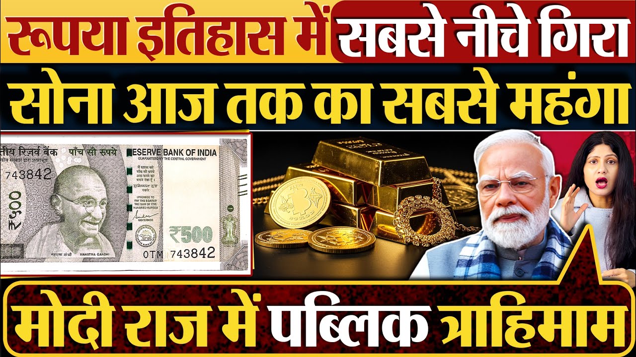 रूपया इतिहास में सबसे नीचे गिरा, सोना आज तक का सबसे महंगा