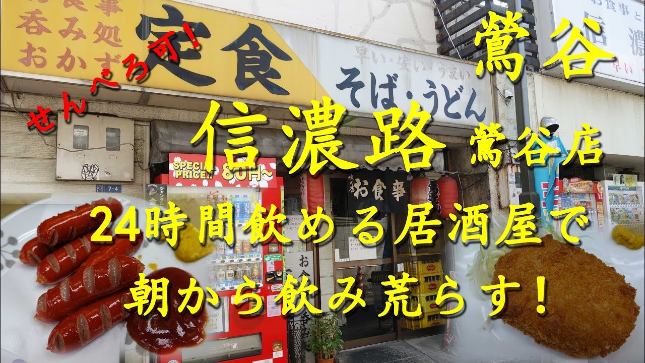 鶯谷【信濃路】２４時間営業の居酒屋で朝から背徳の爆飲！Drinking in morning at SHINANOJI in Uguisudani.【せんべろ】【飯動画】
