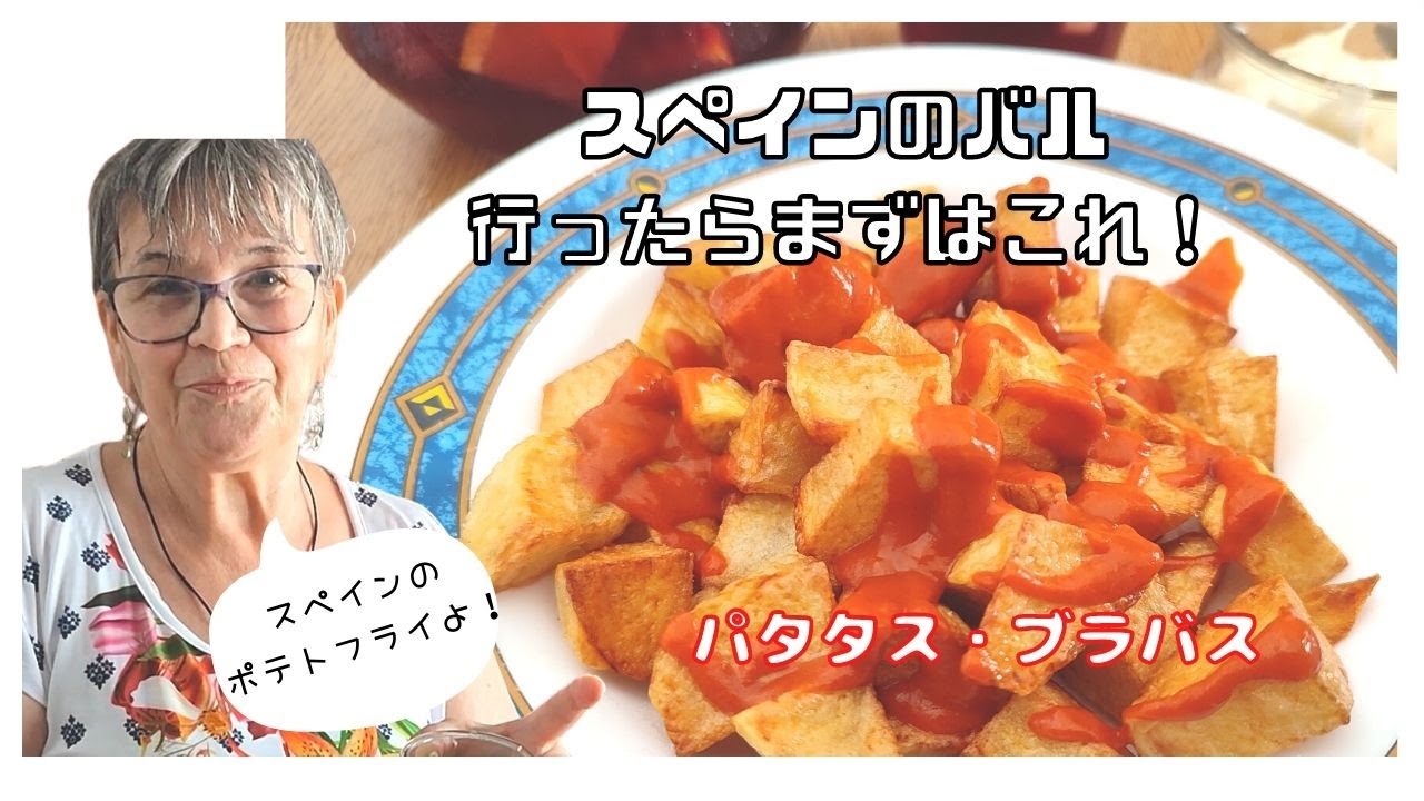 バルの定番！とりあえずこれ！ビールにワインが止まらなくなるーー！！パタタス・ブラバス！スペインのポテトフライにちょっと辛めのソース。receta de patatas bravas