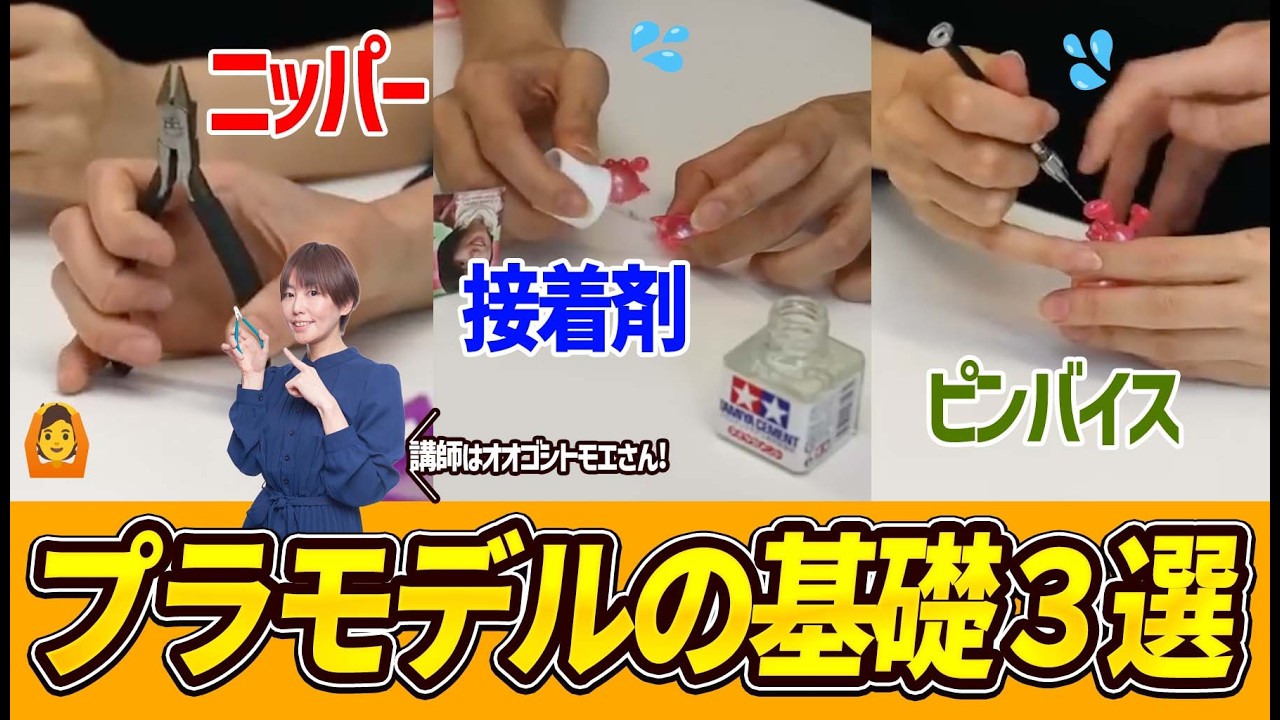 【保存版】プラモデル基礎3選｜ニッパー・接着剤・ピンバイスの正しい使い方