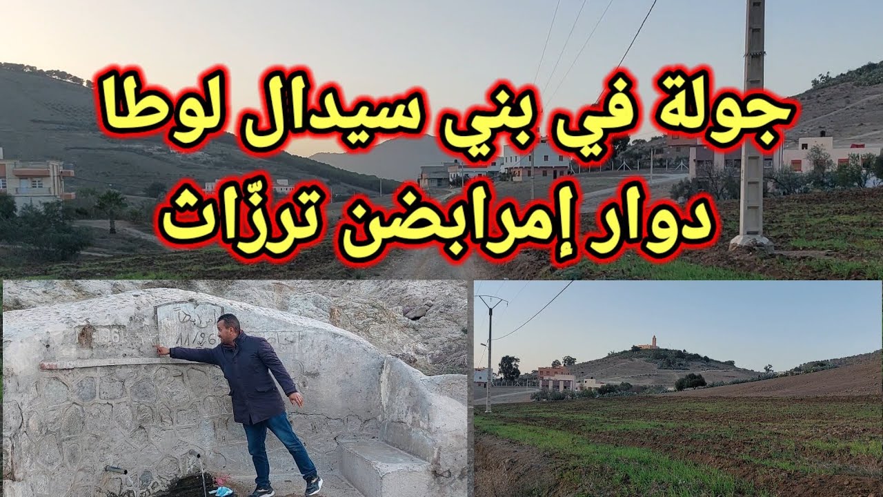 جولة في قبيلة بني سيدال لوطا،  و بالضبط في دوار إمرابطن