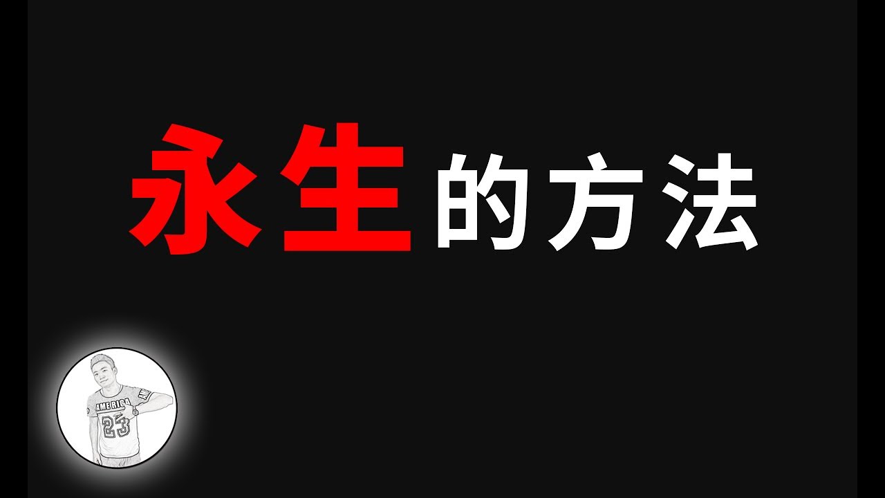 長生不老的方法在這裏了