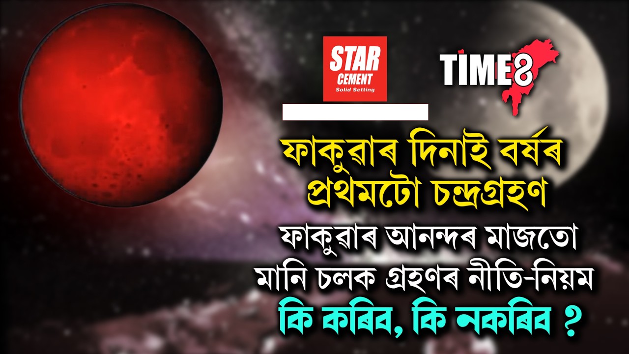 ফাকুৱাৰ দিনাই বৰ্ষৰ প্ৰথমটো চন্দ্ৰগ্ৰহণ।
