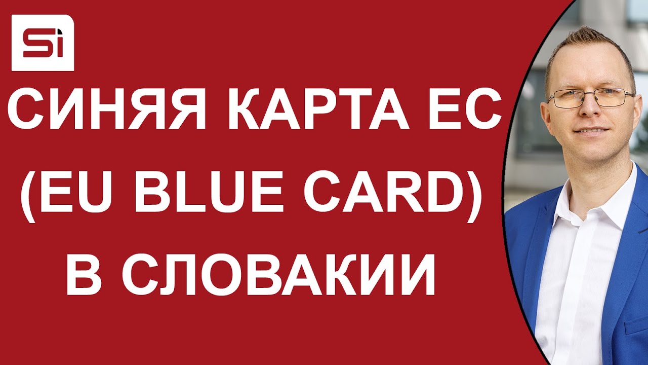 Синяя карта ЕС в Словакии: Условия, преимущества и помощь в оформлении | SlovakiaInvest