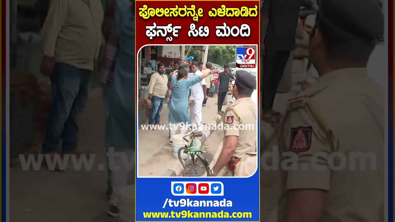 ಪೊಲೀಸರನ್ನೇ ಎಳೆದಾಡಿದ ಫರ್ನ್ಸ್ ಸಿಟಿ ಮಂದಿ  | #TV9S