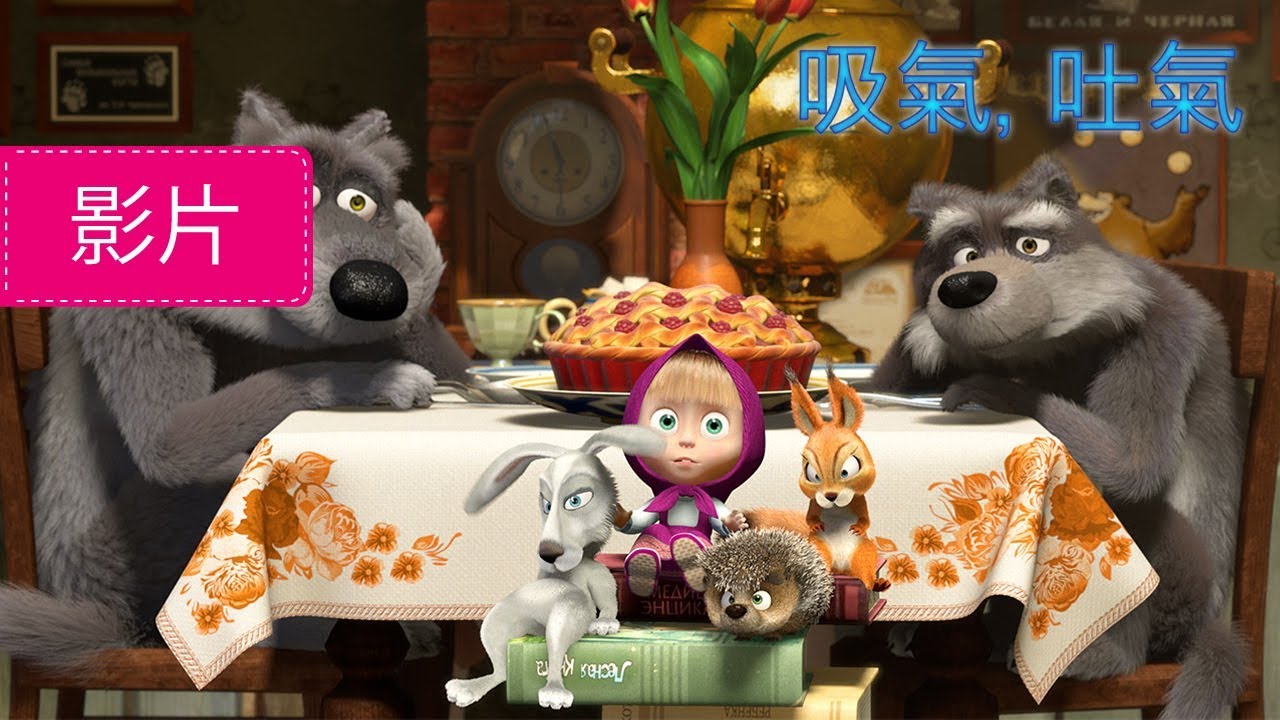 瑪莎與熊 - 🎈 吸氣, 吐氣 🌻 (第22集) | Masha and The Bear
