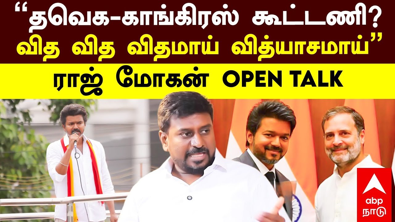 Rajmohan On TVK Alliance | ”தவெக-காங்கிரஸ் கூட்டணி? வித வித விதமாய் வித்யாசமாய்”ராஜ் மோகன் OPEN TALK