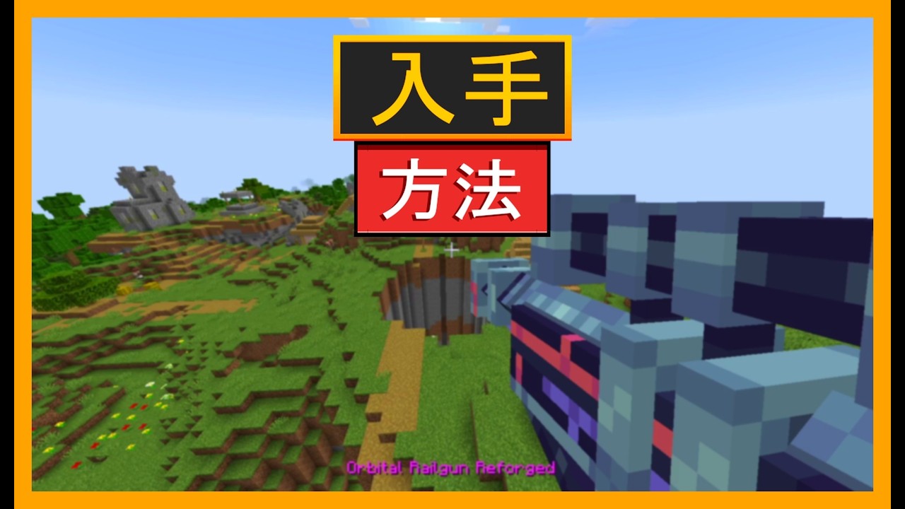 マインクラフトでオービタルレールガンMODの設定方法