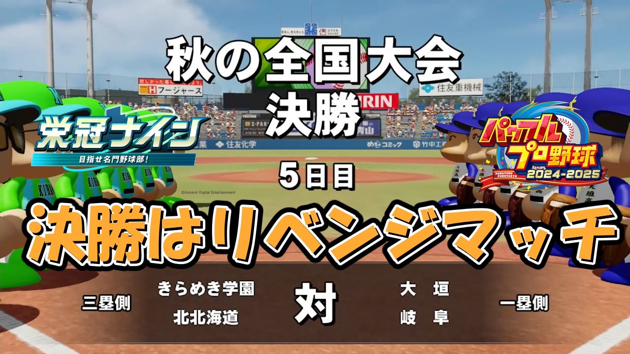 【栄冠ナイン】２回目の全国決勝も１回目と同カード ～５年目秋大会～【ゆっくり実況】【パワプロ2024-2025】#パワプロ2024