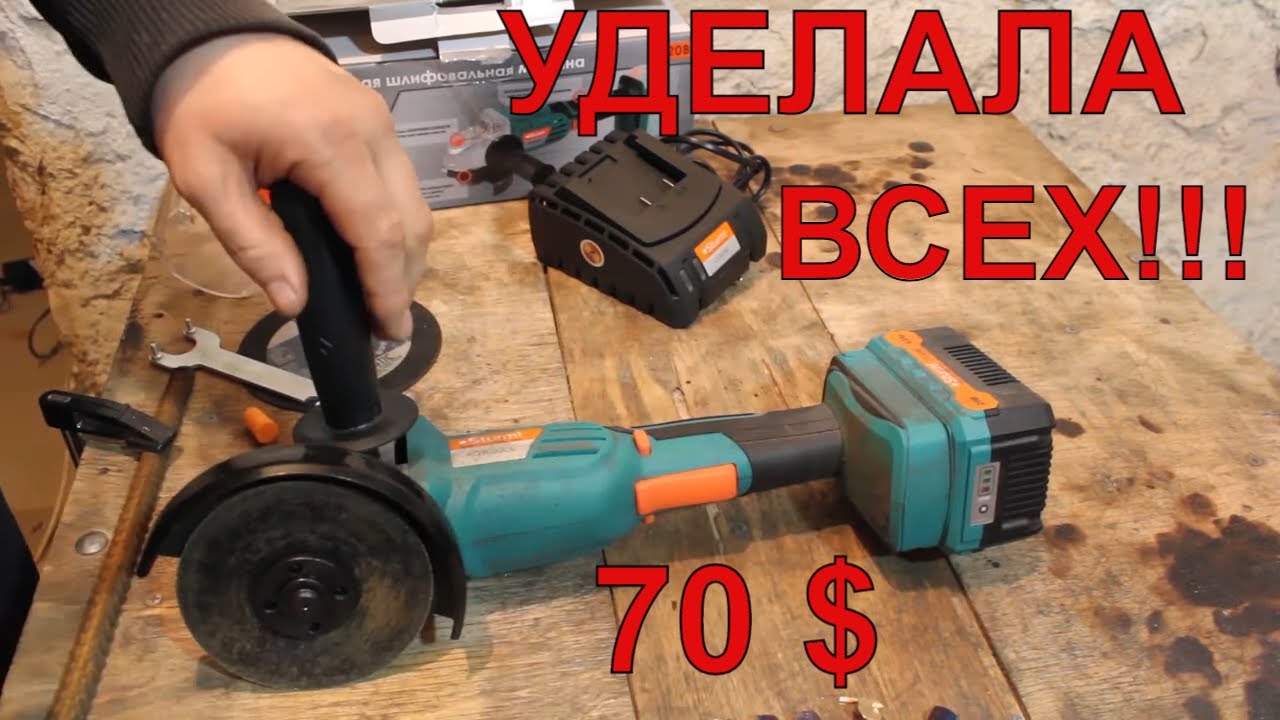 Рвет Всех?! Аккумуляторная Болгарка за 70 $ Sturm AG 9020 CL Болгарка на Аккумулятор