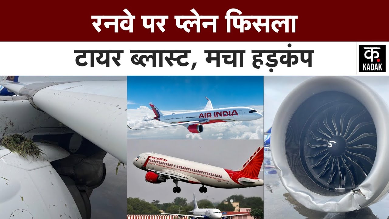 Mumbai के chhatrapati shivaji airport पर air india की flight runway पर फिसली | breaking news
