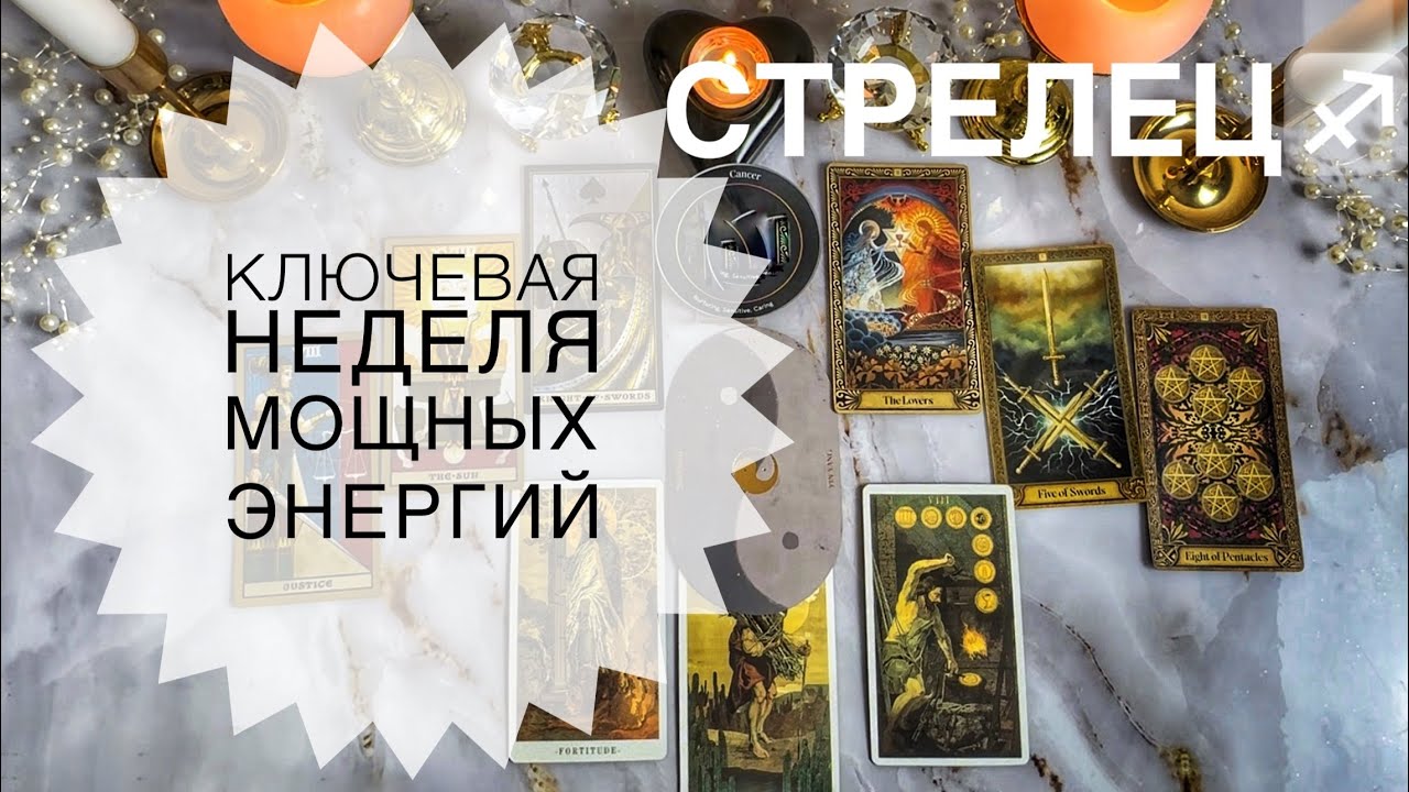Стрелец ♐️ таро прогноз с 19 по 25 января 2026