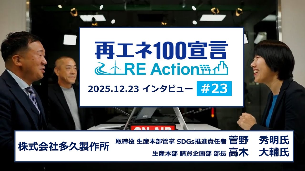 再エネ100宣言 RE ActionインタビューNo23 株式会社多久製作所 2025.12.23