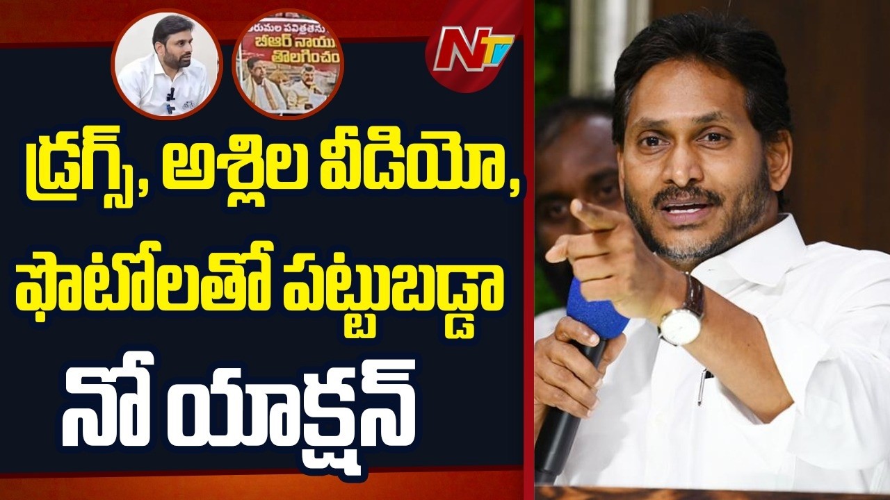 అడ్డంగా దొరికిన వాళ్లపై నో యాక్షన్..| YS Jagan React on TDP MP Putta Mahesh Drugs Case | NTV Telugu