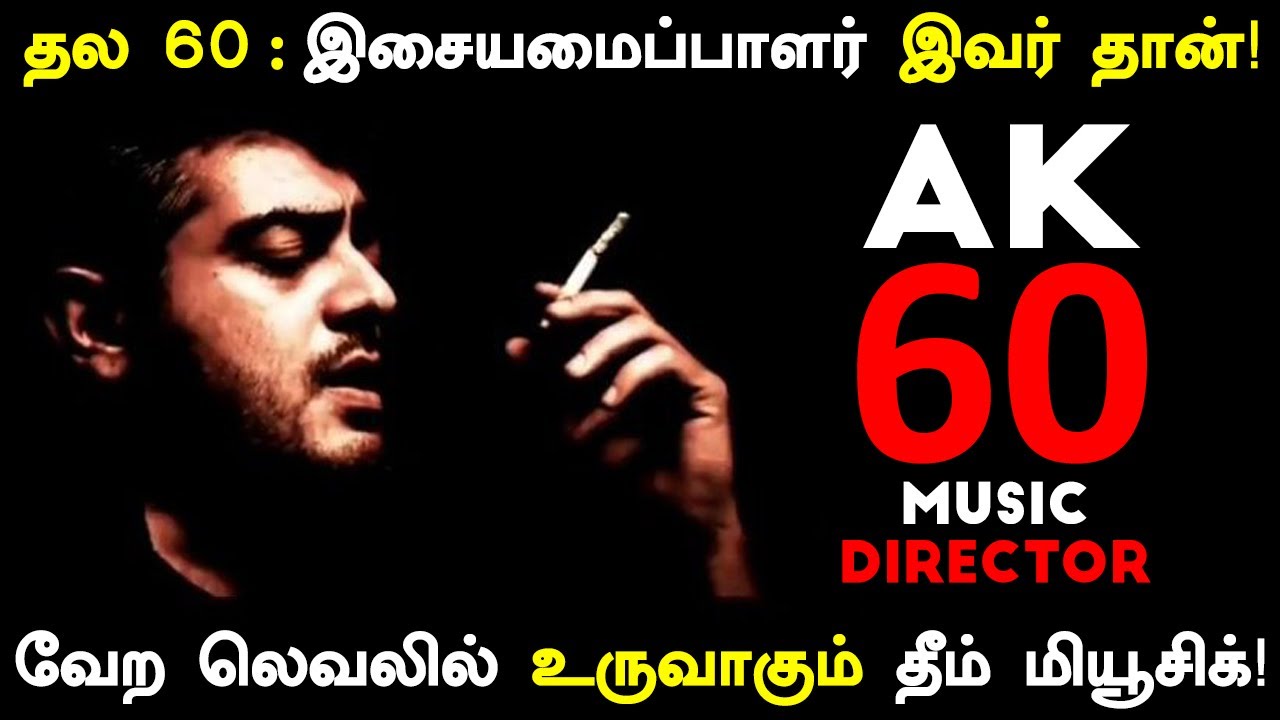 தல 60 : இசையமைப்பாளர் இவரா? | வேற லெவலில் உருவாகும் தீம் மியூசிக் | Thala 60 Music Director | Ajith