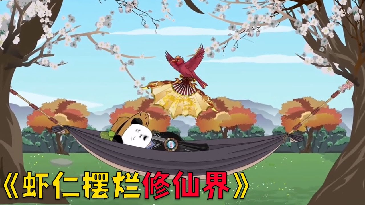虾仁在修仙界摆烂，可实力却是宗门最强！#沙雕剧情 #沙雕 #搞笑 #穿越 #動漫 #funny