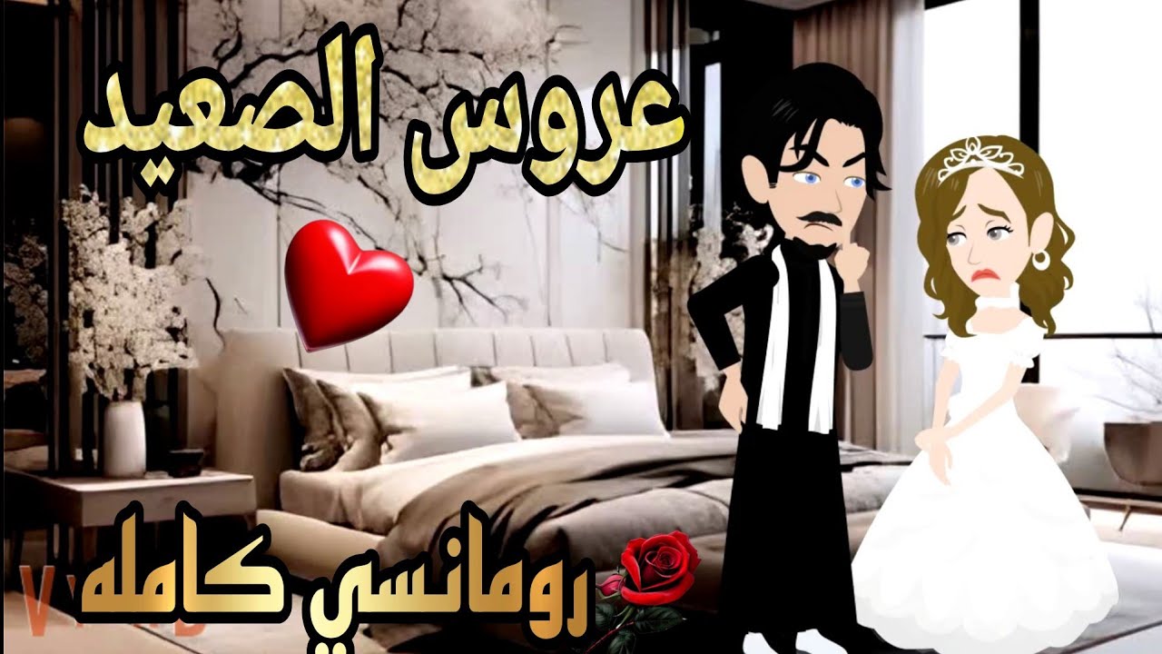 قصة كامله روعه♡عروس الصعيد♡#رواية رومانسيه روعه♡#روايات_منه