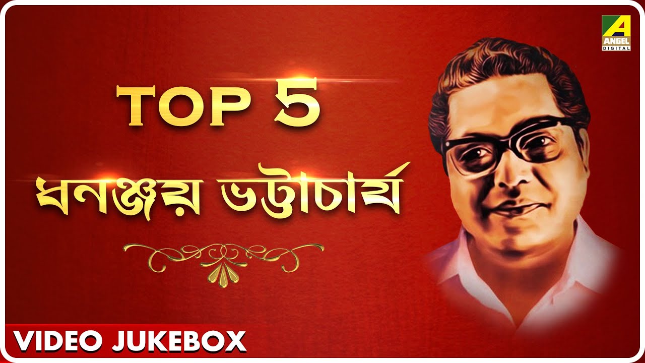 Top 5 Dhananjay Bhattacharya | Bengali Moive Songs Video Jukebox | ধনঞ্জয় ভট্টাচার্য