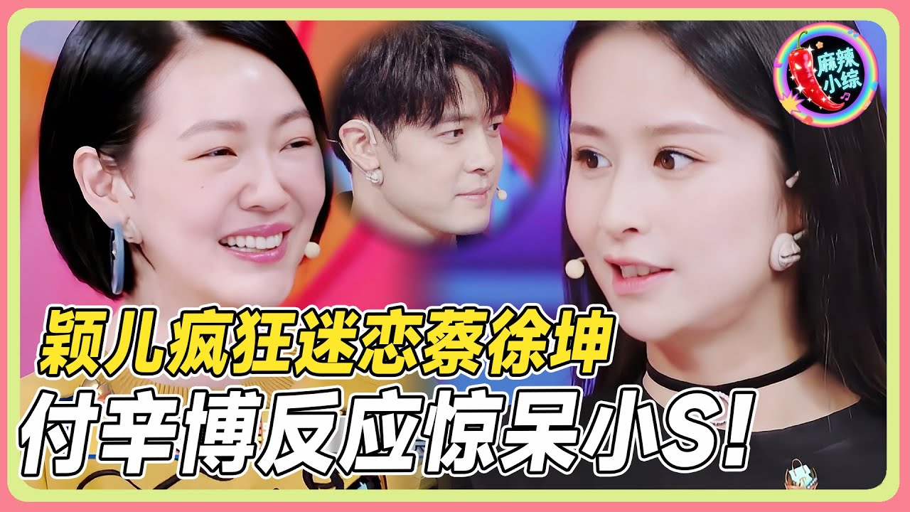 颖儿自曝婚后仍疯狂迷恋蔡徐坤？付辛博反应惊呆小S！🔥💥！ |#颖儿  #付辛博  #蔡徐坤  #小s #花花万物