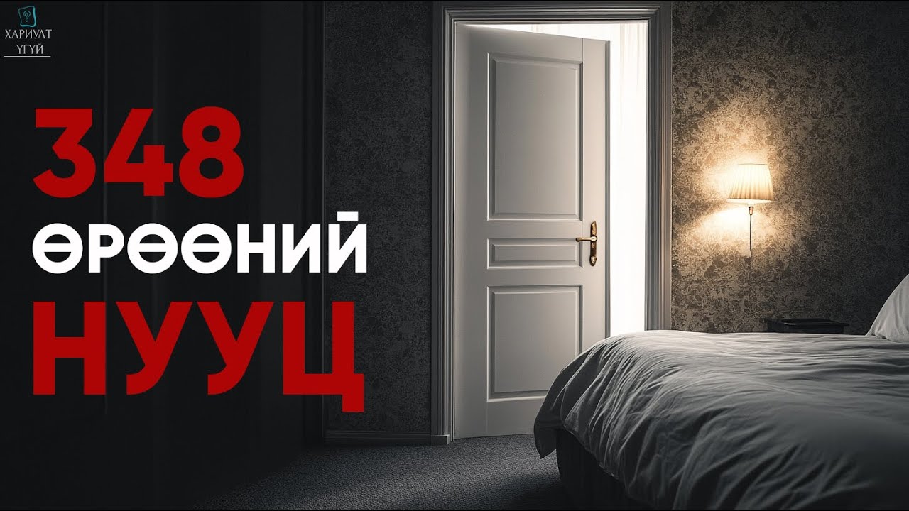 ИЛРЭХ ЁСГҮЙ БАЙСАН ХЭРЭГ | 348 Өрөөний Нууц