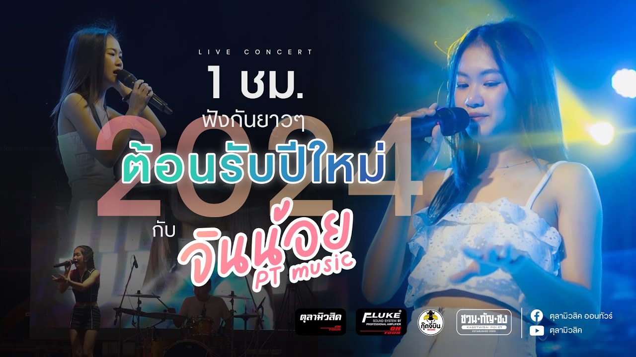 จินน้อย UPARTY #เปิดดังๆ ''ต้อนรับปีใหม่2024 คัดพิเศษ ฟังกันยาว - Cover แสดงสด