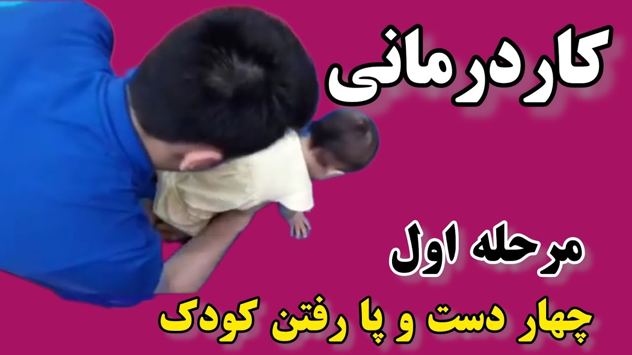 کاردرمانی -چهاردست و پا در کودکان occupatioal therapy for crawling &  quadruped position in children