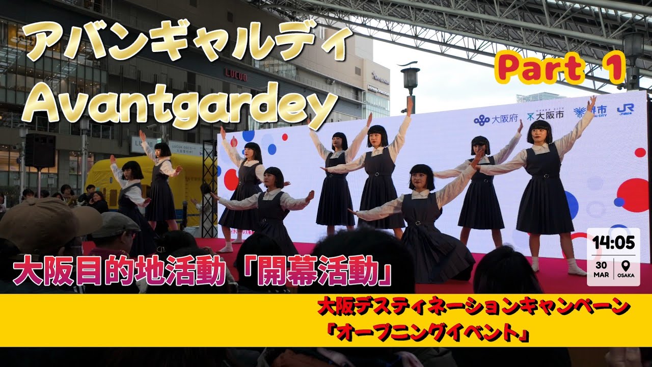 Avantgardey｜アバンギャルディ｜大阪目的地活動「開幕活動」｜大阪デスティネーションキャンペーン「オープニングイベント」｜Part 1｜4K影像 #avantgardey #アバンギャルディ