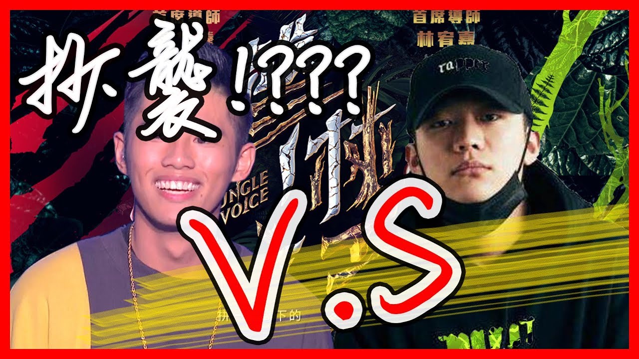 聲林之王-林孟辰《後台硬》&PGone《中二病》比較(3:00有懶人包!)
