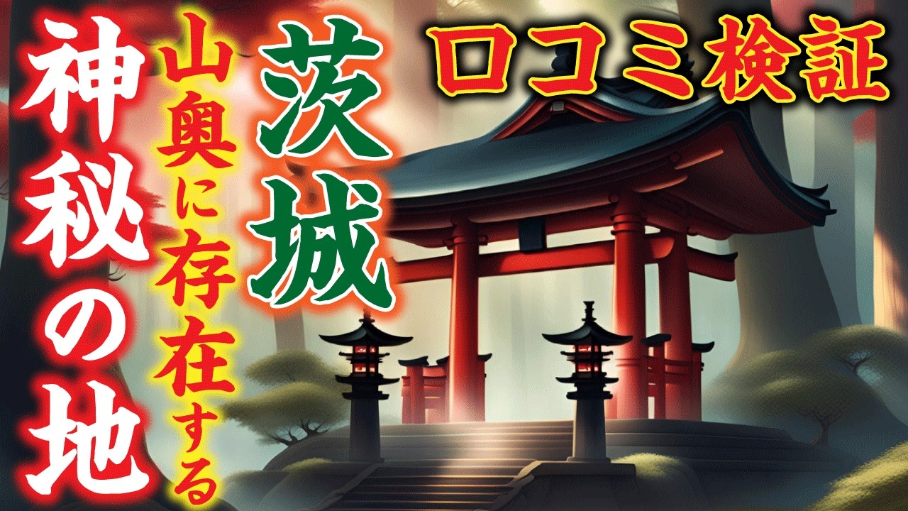 【茨城の隠れた聖地】山奥に存在する神秘の地「武生神社」　口コミ検証してみた！