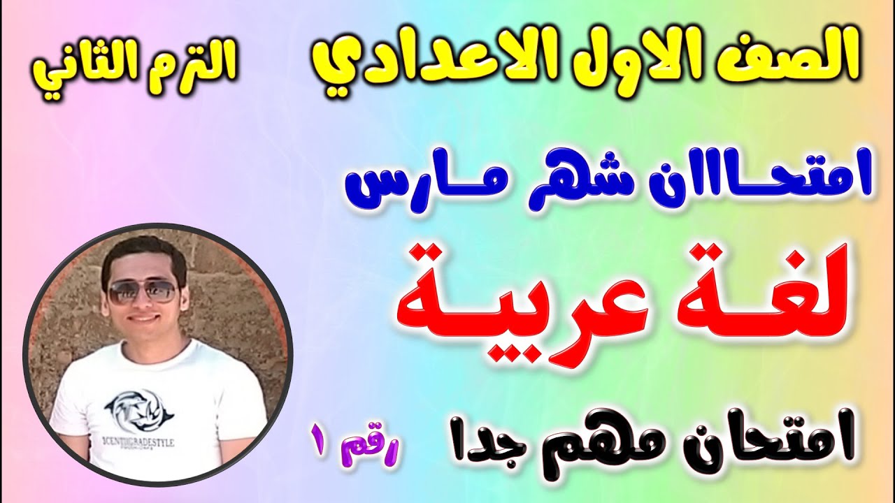 مراجعة امتحان شهر مارس لغة عربية للصف الاول الاعدادي الترم الثاني | مراجعه عربي اولي اعدادي شهر مارس