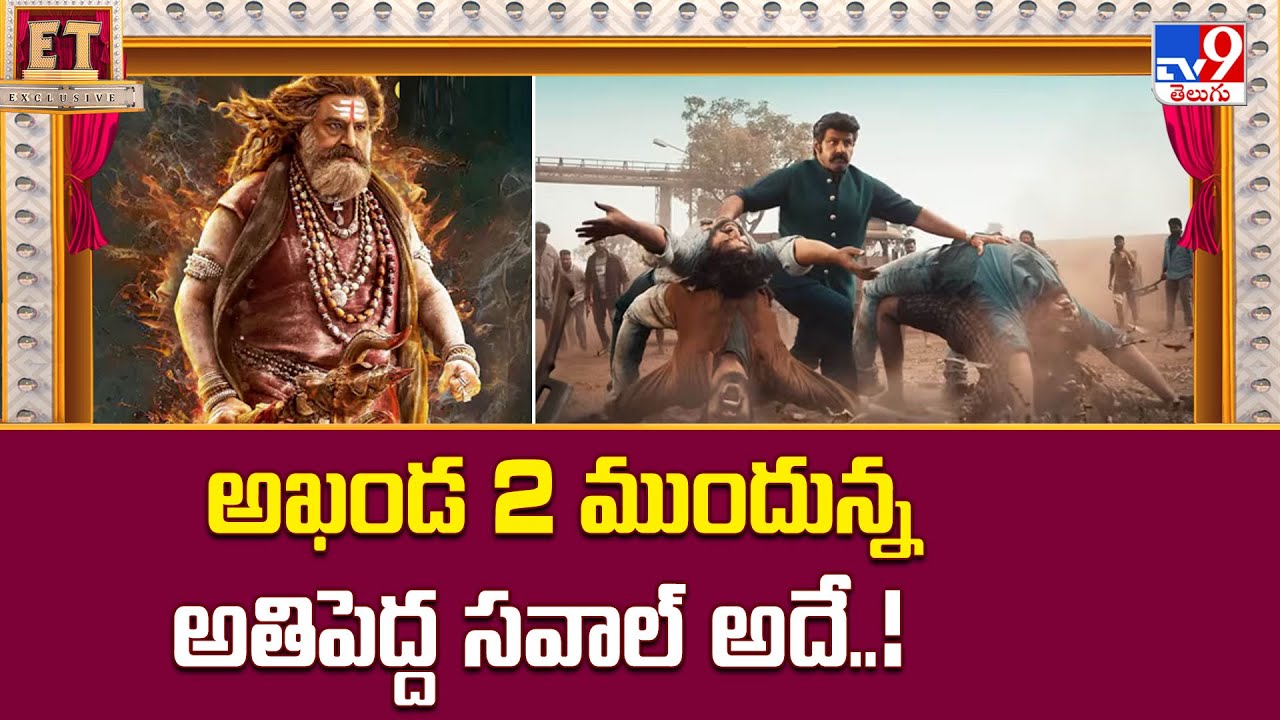 అఖండ 2 ముందున్న అతిపెద్ద సవాల్ అదే..!  | Nandamuri Balakrishna's Akhanda 2 Release Date Update -TV9