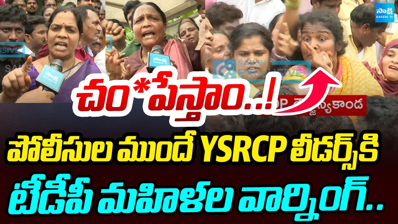 చం*పేస్తాం..! TDP Woman Leaders Warning To YSRCP Leaders | YSRCP Protest Camps | Sakshi Tv