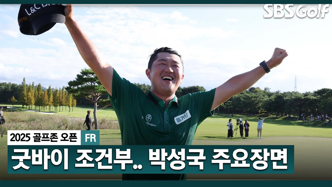 [2025 KPGA] '조건부 시드' 설음 날렸다.. 7년 만에 2승! 버디쇼 박성국(-16) 주요장면_골프존 FR